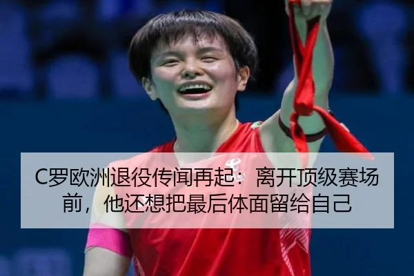 C罗欧洲退役传闻再起：离开顶级赛场前，他还想把最后体面留给自己 - kaiyun